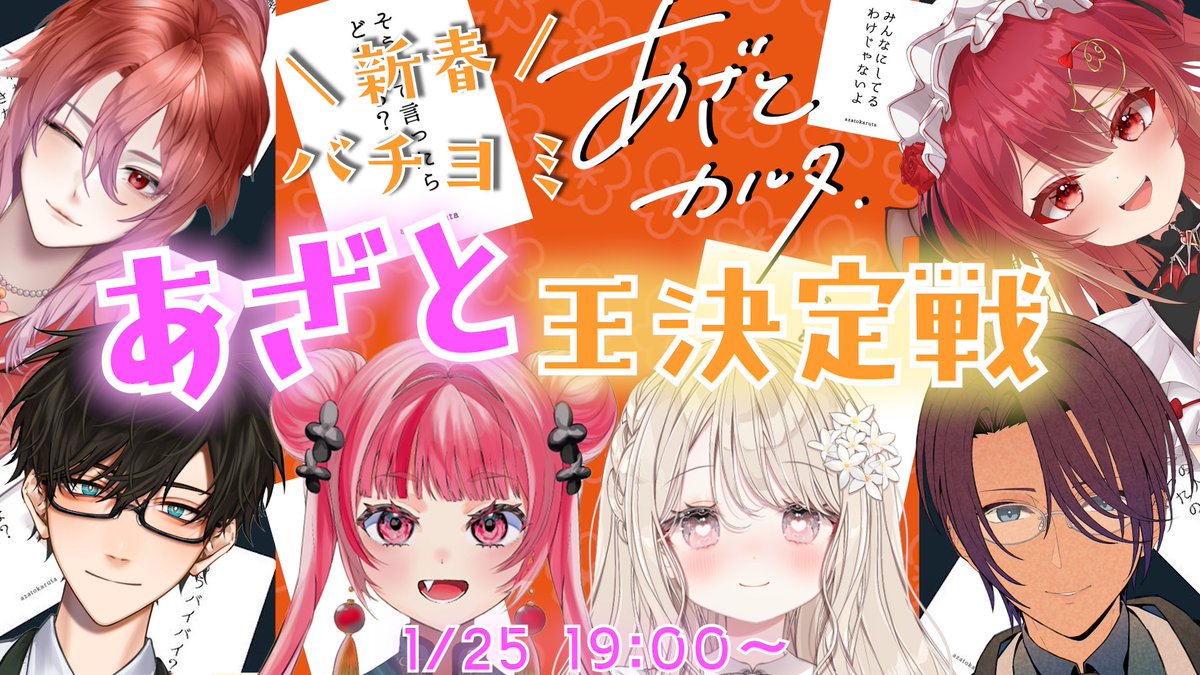 優勝者を当てろ！👑】 1/25 19時 あざと王決定戦 参加者企画🙌 ・応募
