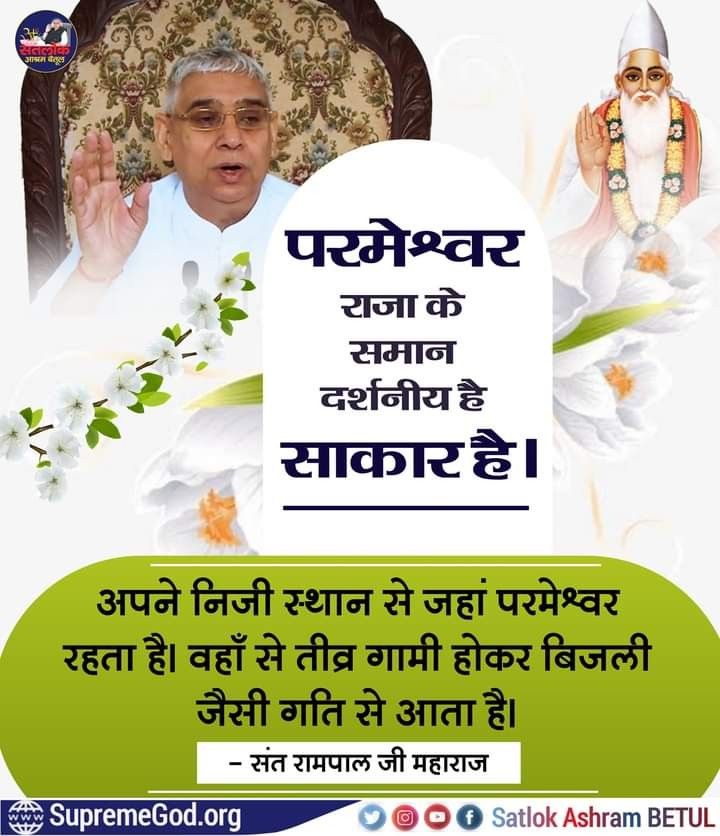 #सत_भक्ति_संदेश
परमेश्वर राजा के समान दर्शनीय है
साकार है।
अपने निजी स्थान से जहां परमेश्वर
रहता है। वहां से तीव्र गामी होकर बिजली 
जैसी गति से आता है।
अधिक जानकारी के लिए अवश्य देखिए,
Sant Rampal Ji Maharaj YouTube Channel पर 
#GodMorningSunday