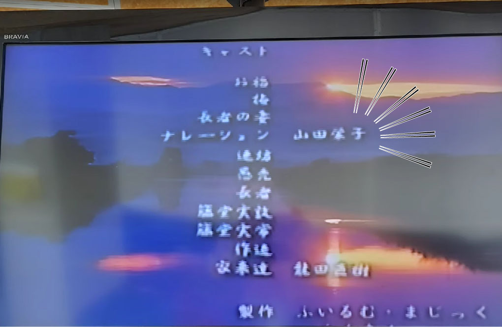 関係ないですが、先日アニメーター月岡貞夫氏についてポストした時に触れた、館内で上映してる福島潟の伝説「お福物語」。
偶々スタッフロールを見てたら、キャスト…山田栄子さん？世界名作劇場の『赤毛のアン』の？アン・シャーリーの？おお たしかにこの声は。。しかも主役からナレーションまで（な