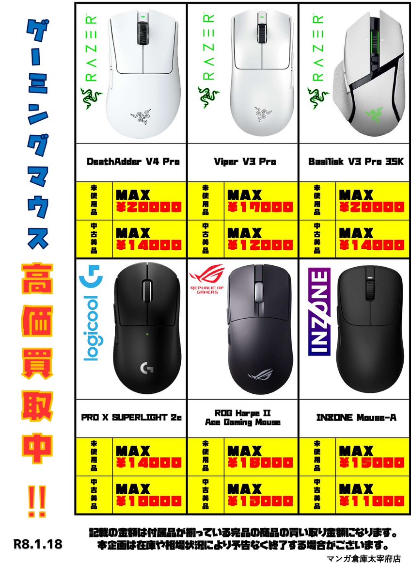 ゲーミングマウス高価買取中！ 記載のものはもちろん、ほかのモデル