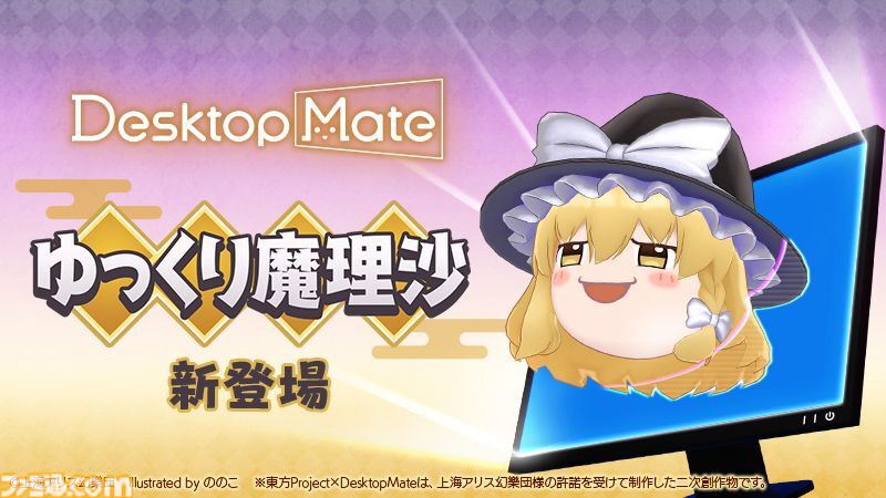 デスクトップメイト』にゆっくり魔理沙と霧雨魔理沙がDLCとして登場