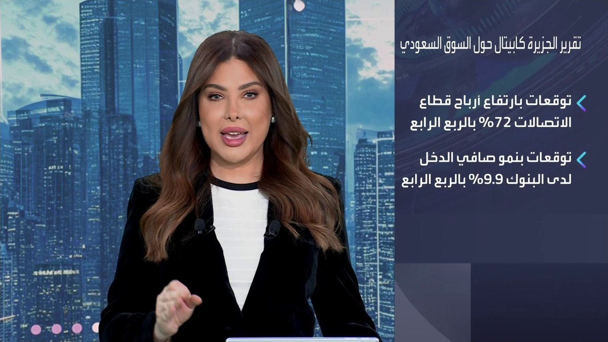 الجزيرة كابيتال تصدر تقريرا حديثا حول توقعات أداء السوق السعودي للربع الأخير من العام الماضي نبض السوق _Business 