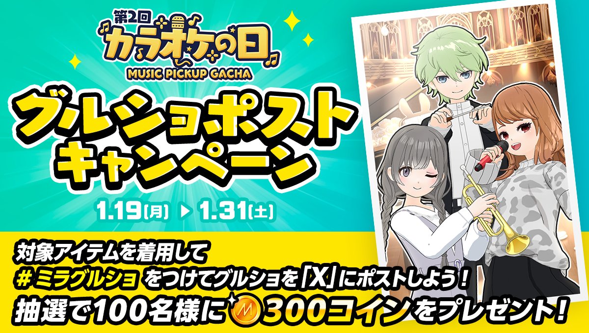 🎶🎺🎤🎺🎶🎺🎶🎺🎶🎺 カラオケの日🎤 グルショキャンペーン開催🎊 🎺🎶🎺🎶🎺🎶🎺🎤🎺🎶 🎵MUSIC  PICKUP🎹GACHA🎵 のアイテムを使ったグルショを📸ハッシュタグ #ミラグルショ でつぶやこう💞 抽選で100名様に🪙300コイン🪙をプレゼント🎁  詳細はこちら👀1/31まで ...