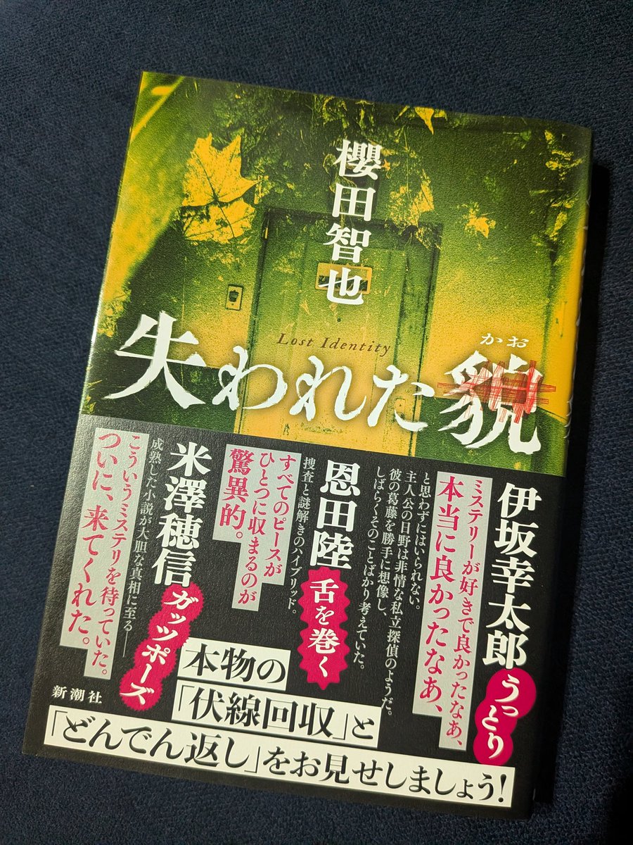 「失われた貎/櫻田智也 新潮社」
積読をようやく読了して後悔。何故に積読にしていた？古典的な本格ミステリと心理描写が絡んで、地道な捜査も、散りばめられた伏線とその回収方法も、複雑な真相も、刑事の葛藤も、何もかもがお見事としか言いようがない。その重厚感に、充実の読書体験。