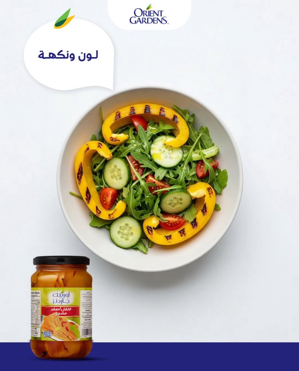 لمسات مشوية بلون رهيب ونكهة خطيرة! 💛
الفلفل الأصفر المشوي من أورينت جاردنز يرفع أي طبق لمستوى الذوق الرفيع. 😍

Grilled touches with an amazing color and bold flavor! 💛
The roasted yellow pepper from Orient Gardens elevates any dish to a whole new level of taste. 😍