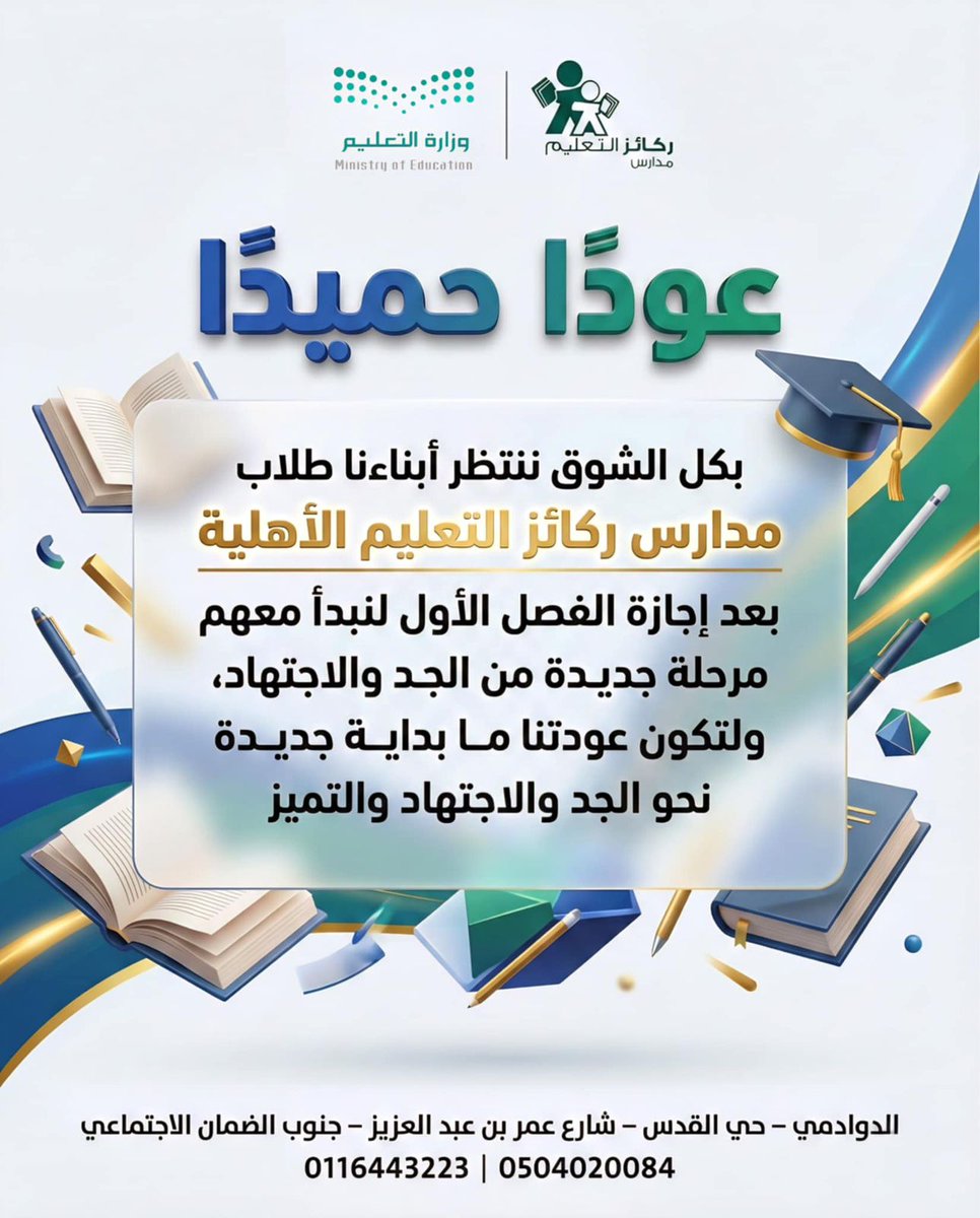 نعود إلى ميادين العلم والعمل، برسالةٍ سامية، وعزيمةٍ متجددة، نواصل بها مسيرة العطاء، ونرسّخ قيم التميّز والإتقان 
فاللهم بارك لنا في البدايات، وألهمنا صدق النية، وحسن العمل، واجعل عودتنا عودةً مباركةً ميسّرة، عامرةً بالنجاح والإنجاز بإذن الله.
<a href="/moe_gov_sa/">وزارة التعليم</a> <a href="/MOE_RYH/">إدارة تعليم الرياض</a>