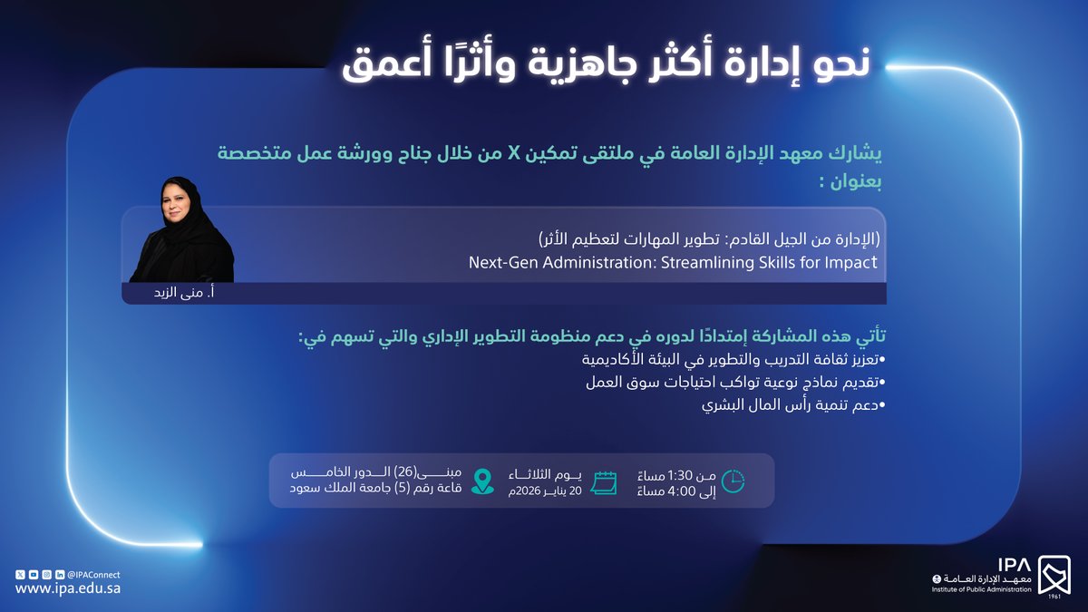 إيمانًا بدورنا في تطوير الإدارة الحديثة..
نشارك في #تمكين_X، لنسهم في بناء القدرات وتعزيز كفاءة الأداء المؤسسي.