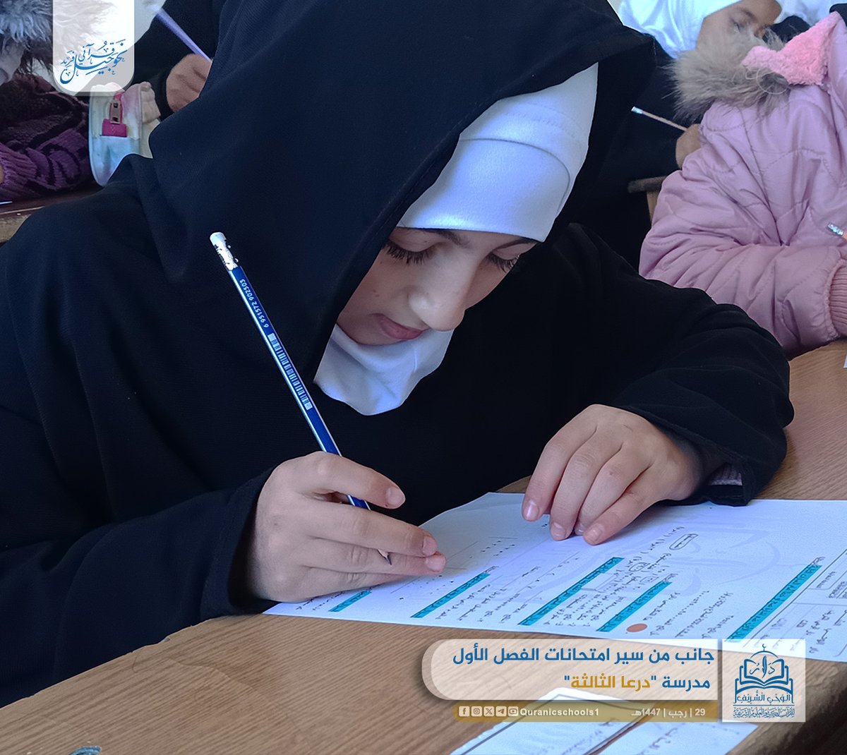 #دار_الوحي_الشريف
#المدارس_القرآنية

جانب من سير امتحانات الفصل الأول للعام الدراسي 1447هـ.
مدرسة "درعا الثالثة" للإناث في #إزرع .

#نحو_جيل_قرآني_فريد