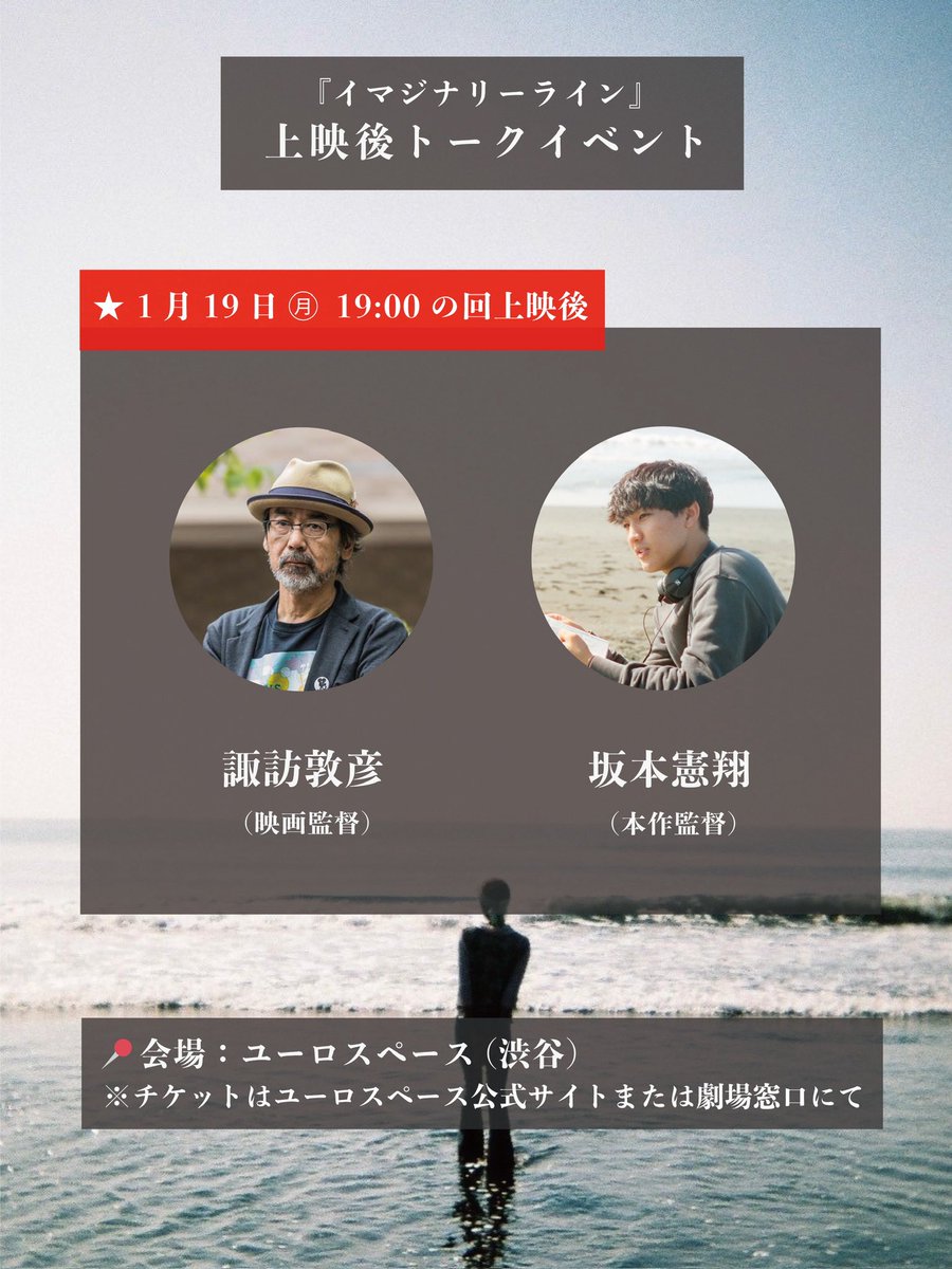 ✧┈┈┈┈┈┈┈┈┈┈┈┈┈
 1/19 ㊊トークイベント開催！
┈┈┈┈┈┈┈┈┈┈┈┈┈ ✧
映画監督であり、坂本監督の指導教員でもある諏訪敦彦(<a href="/nobuhiro_suwa/">諏訪敦彦 nobuhiro suwa #日本版CNC設立を求める会 #風の電話</a>)さんが、1/19のトークイベントに登壇されます。

貴重な機会ですので、ぜひご来場ください！

⏰日時：1月19日 ㊊ 19:00の回上映後