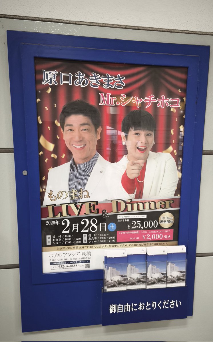 Dutch1's tweet image. 原口あきまさ・Mr.シャチホコものまねLIVE＆Dinner(¥25,000)に後ろ髪をひかれつつ東京へ戻る