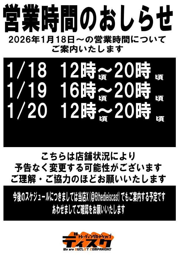 ☆営業時間のおしらせ☆ 1/18～の営業時間です。 明日は便宜上16時