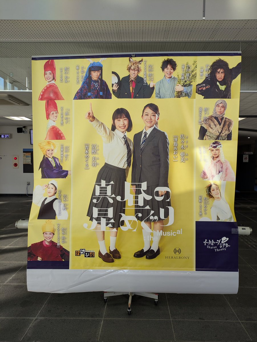 今「真昼の星めぐり・・theMusical」
（わらび座とヘラルボニー）を観てきました。天草市民センターです。歌声もテーマも演出も素晴らしい。天草でミュージカルはなかなか見られないので嬉しかった。もっと中高生に来てほしかったな。
＃真昼の星めぐり
＃わらび座
＃ヘラルボニー
＃天草市民センター