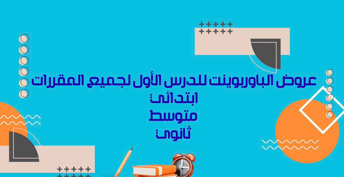 نشر للقناة 👇🤝
العروض المجانية لا تفوتك ❤️‍🔥❤️‍🔥
t.me/educourses1

#اللغة_الإنجليزية #الرخصة_المهنية_انجليزي #العودة_للمدارس #عروض_باوربوينت #جوي_اووردز