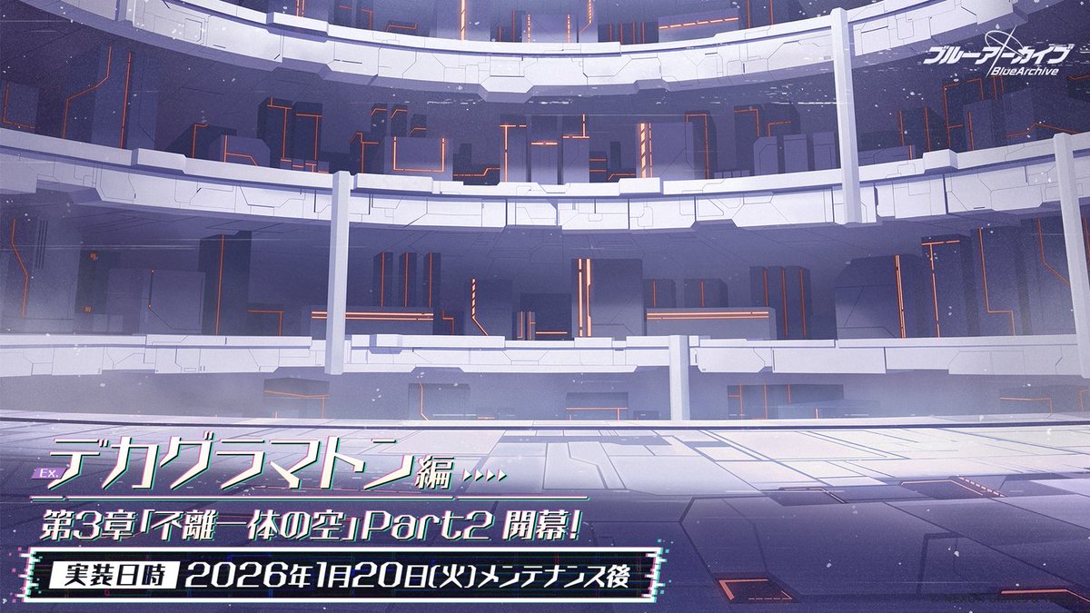 Blue_ArchiveJP's tweet image. 【新情報⑧】
さらにさらに、1月20日(火)メンテナンス後には、Ex.「デカグラマトン」編 第3章「不離一体の空」Part2が、
そして1月29日(木) メンテナンス後には、「不離一体の空」Part3が公開されます！
#ブルアカ
#ブルアカらいぶ5周年SPDAY2