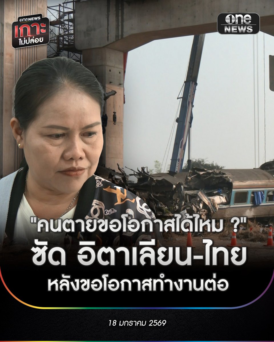 onenews31's tweet image. ครอบครัวของ นายธนปัตฐ์ หรือ อั้น อายุ 31 ปี เหยื่อเครนมรณะทับรถไฟ เดินทางเข้ามาดําเนินการเรื่องเอกสารขอรับร่างกลับไปบําเพ็ญกุศล หลังทราบผล DNA ยืนยันเป็นหนึ่งในผู้เสียชีวิตที่นั่งอยู่ตู้รถไฟที่ 2 
.
นางประพิศ น้าสะใภ้ของผู้เสียชีวิต เปิดเผยกับผู้สื่อข่าวทั้งนํ้าตาคลออยู่ตลอดว่า…