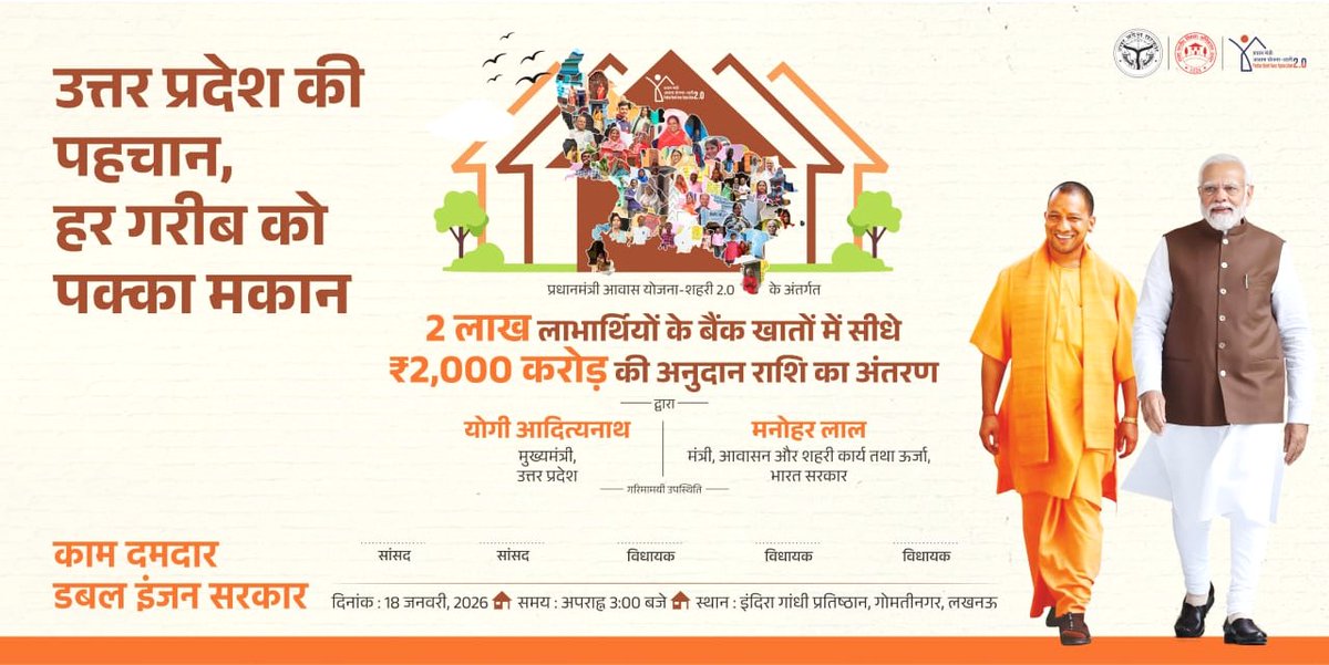 PMAYU_UP's tweet photo. आज दिनांक 18 जनवरी 2026 को इंदिरा गांधी प्रतिष्ठान के ज्यूपीटर सभागार में माननीय मुख्यमंत्री योगी आदित्यनाथ जी सिंगल क्लिक के माध्यम से करेंगे प्रधानमंत्री आवास योजना-शहरी 2.0 के 2 लाख लाभार्थियों को अनुदान राशि की प्रथम किस्त का हस्तांतरण । https://t.co/NfJCVO3WHw