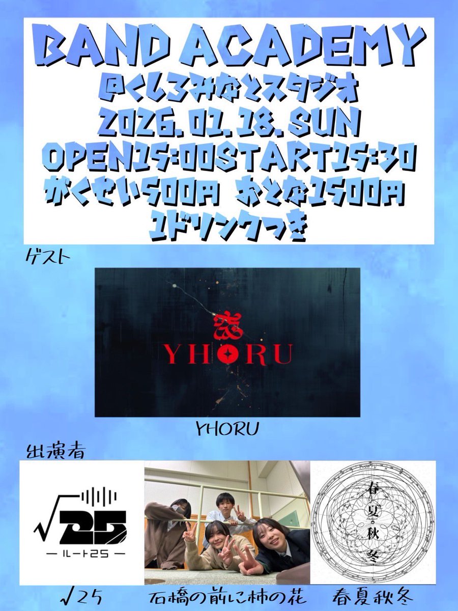 YHORU1発目のイベント無事終了しました！
若いパワーめちゃくちゃいただいて本当に楽しくLIVE出来ました！呼んでくださったくしろみなとスタジオさんありがとうございました！
我々の都合で早めの帰宅となってしまったのが残念です...
またよろしくお願いします！