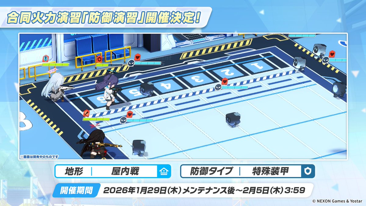 新情報⑫】 1月29日(木)メンテナンス後より、合同火力演習「防御演習