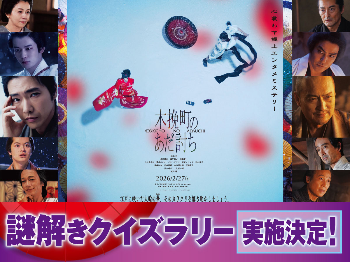 映画『木挽町のあだ討ち』公開記念！ 1月23日(金)から””豪華プレゼント