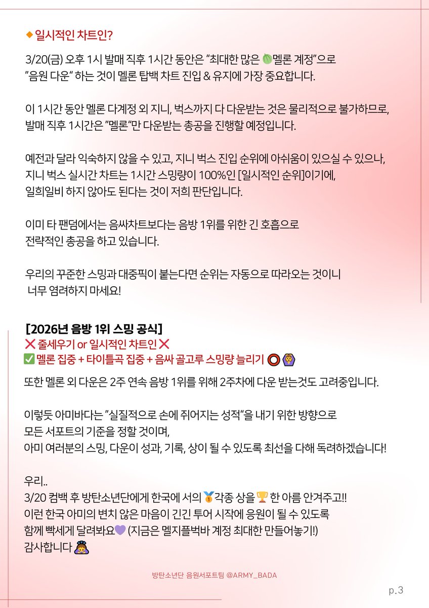 #올해봄_아미스밍_오픈아젠다

안녕하세요. 방탄소년단 음원서포트팀, 아미바다 입니다.
그동안 오픈아젠다 글을 통해 아미분들의 의견을 듣고, 
이번 컴백의 음원 서포트 방향을 정리할 수 있었습니다. 
감사합니다 🙇‍♀️

이제 마지막 글로 음원 서포트 방향을 공유드립니다.
많은 아미 분들이 같은