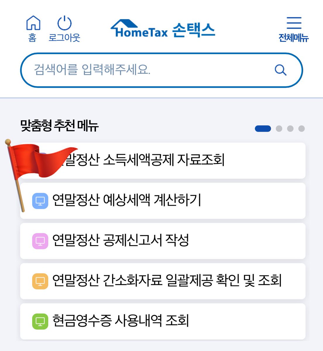 존경하는 엑친 여러분 금일부터 연말 정산 간소화 예상 세액 계산하기가 가능 합니다. 1️⃣ 국세청 손택스 어플 설치 2️⃣ 연말정산  예상세액 계산하기 3️⃣ 각 항목 조회 누르고 예상세액 계산 (회사 정보 안불러와지니까 해당없음)