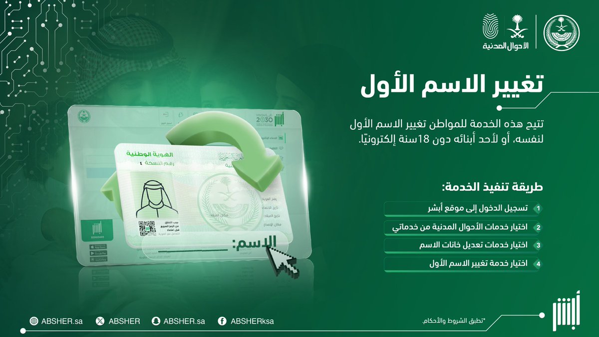 Absher's tweet image. عبر خدمة تغيير الاسم الأول… يمكنك الآن تعديل الاسم الأول لك أو لأحد أبنائك دون 18 سنة بكل سهولة ويُسر عبر موقع #أبشر دون الحاجة لزيارة مكاتب #الأحوال_المدنية.

#أسهل_أسرع