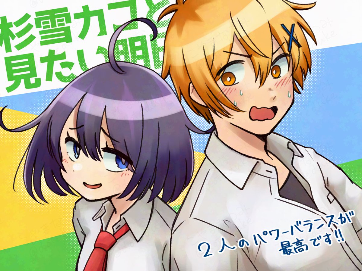 doteduke's tweet image. #杉雪カコと見たい明日

ファンアート！
ラブコメ好きな人全員に読んでほしい…