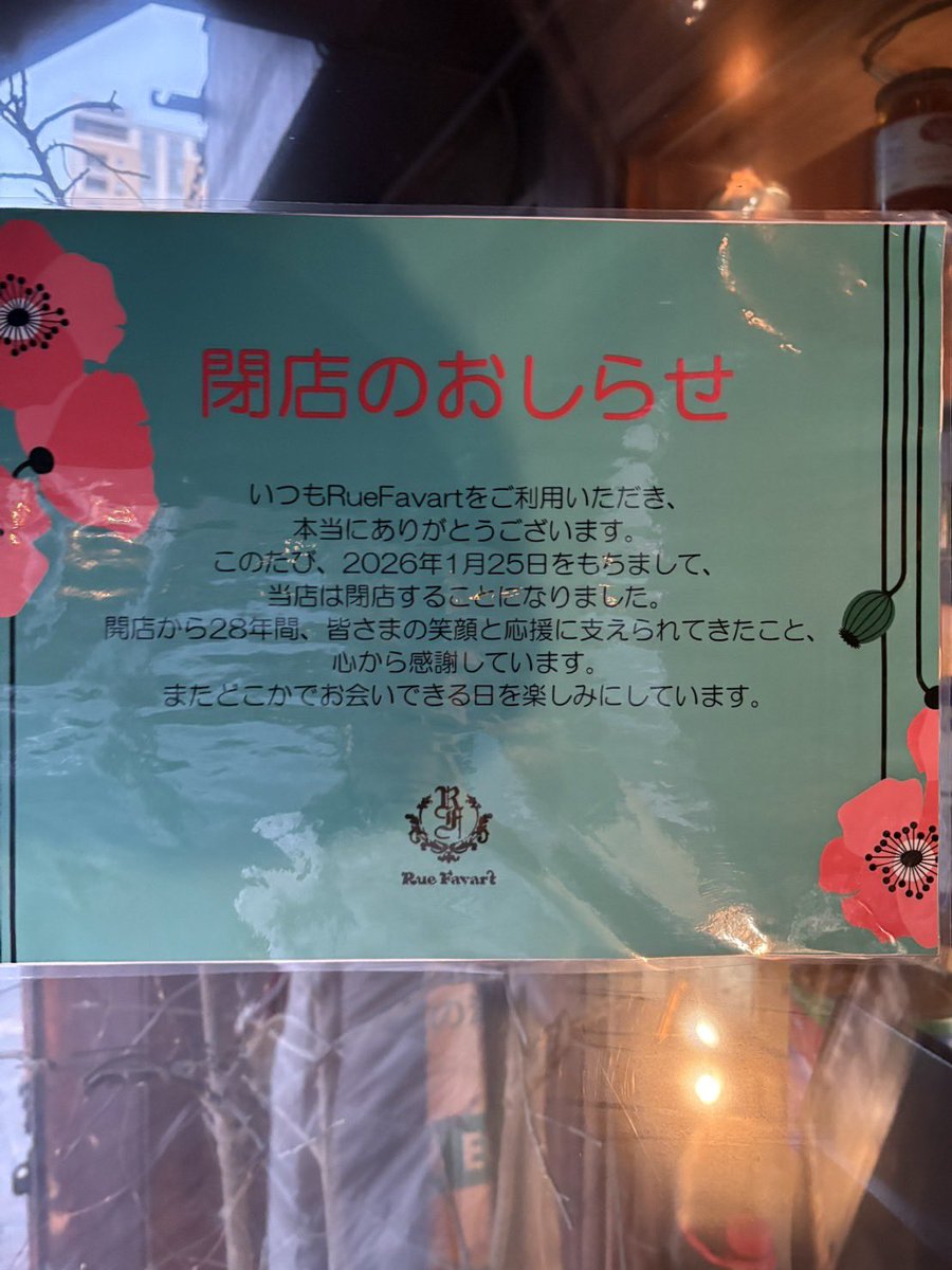ebisushinbun's tweet image. (((速報)))
恵比寿3丁目ガーデンプレイス横のRueFavart(リュファヴァー)が１月２５日に閉店。28年の歴史にピリオド。信じられない。。