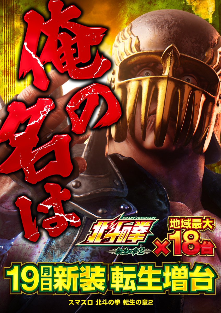 明日のご案内】 1月19日 ついに、、、 ?北斗転生増台? ✨10台→18台 