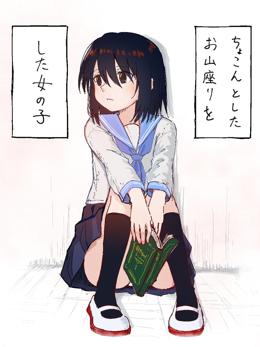 ちょこんとしたお山座りをした女の子 