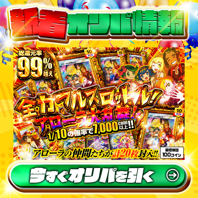 🌴アローラの仲間たちが計20枚封入‼🌴 1等はPSA10🌈 #アローラの仲間