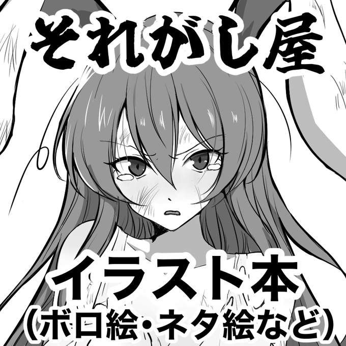 春博麗神社例大祭(2026/5/4)に申し込んだぞ!
内容はxで投稿してるのと同じような感じになる!
みんなよろしくな! 