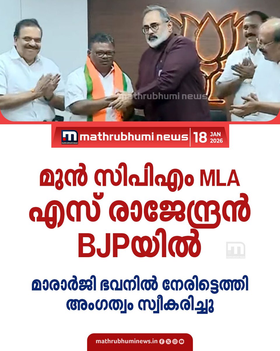mathrubhuminews's tweet image. മുൻ സിപിഎം MLA എസ് രാജേന്ദ്രൻ BJP അം​ഗത്വം സ്വീകരിച്ചു 
#devikulam #cpm #BJP #NDA