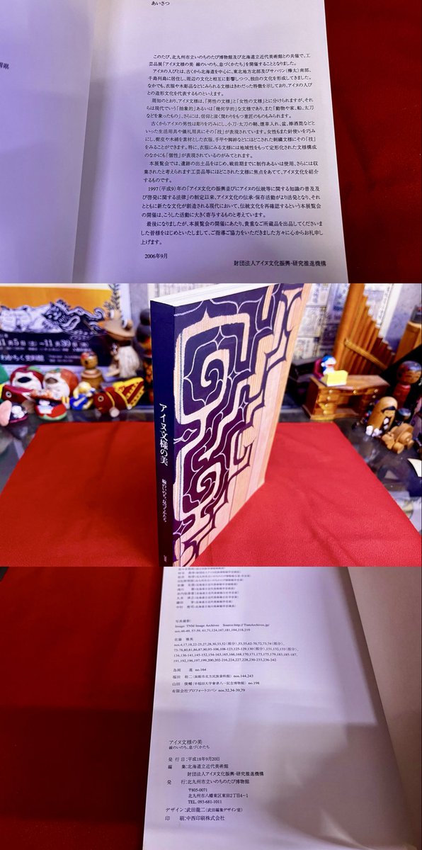 アイヌ文様の美　線のいのち、息づくかたち　2006年　展覧会図録 アイヌ文様の美 線のいのち、息づくかたち 2006 アイヌ文様の美 線の