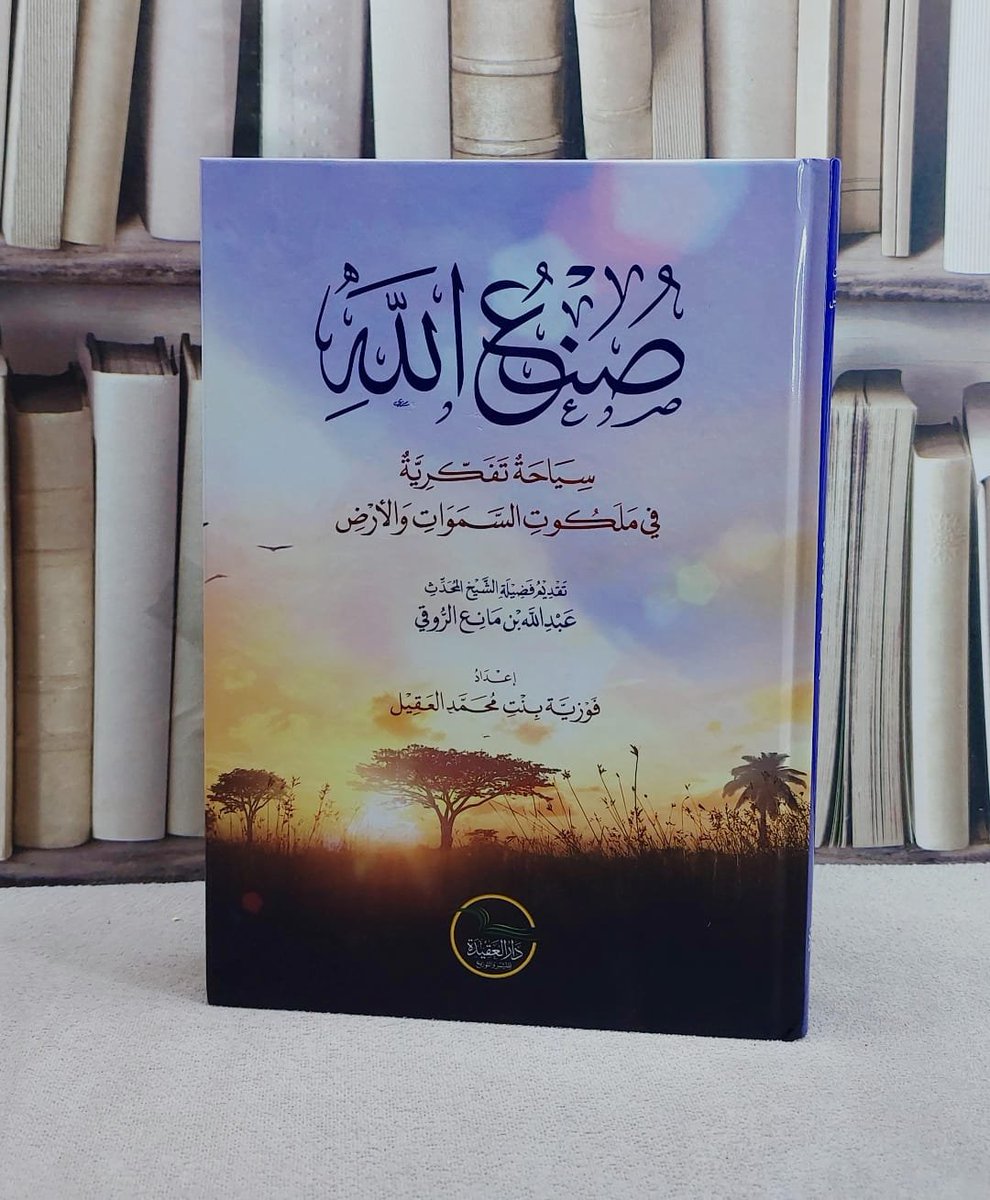 #صدر_حديثًا

 صنع الله سياحة تفكرية في ملكوت السموات والارض
✍️إعداد : فوزية بنت محمد العقيل

📦 متوفر الآن في المكتبة وعلى المتجر الالكتروني daratlas.sa
#إصدارات_حديثة
#اصدار_مميز
#جديد
#جديد_الكتب_2025