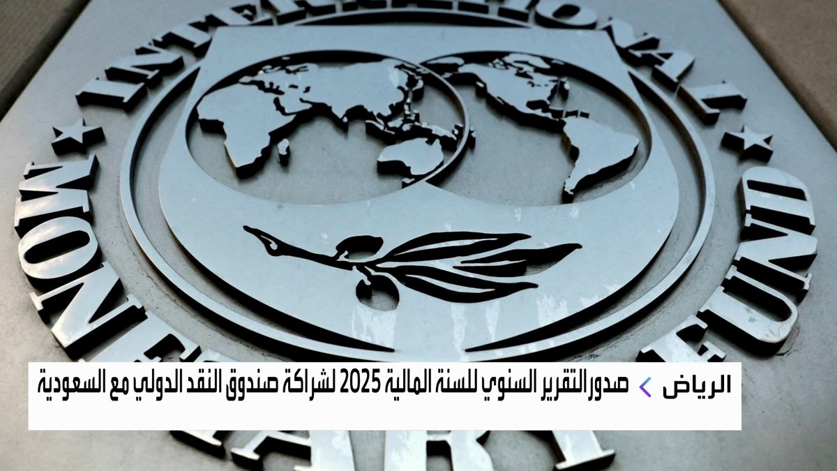 صدورالتقرير السنوي للسنة المالية 2025 لشراكة صندوق النقد الدولي مع السعودية نبض السوق _Business 