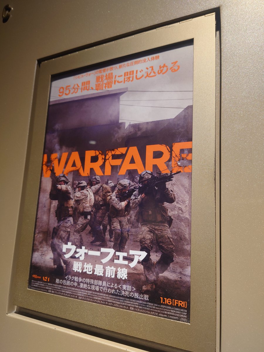 WARFARE ウォーフェア戦地最前線 興奮とか熱狂とかの意味じゃない方で手に汗握る感じだった 映画的 なストーリーやエンタメは無くひたすらリアルな戦闘描写が続いて、ラストも何かを訴えかけるわけでもないが、映画館じゃないとつまらない映像だとは思う