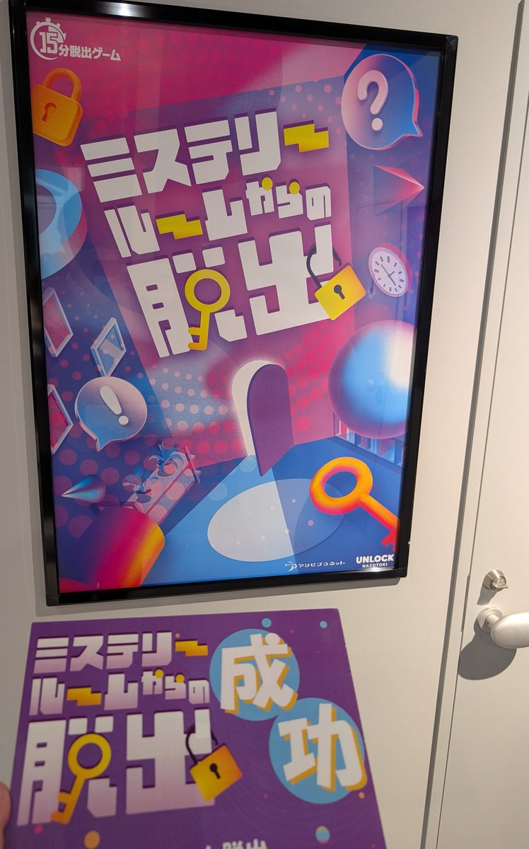 lockerroomfen's tweet image. 「ミステリールームからの脱出」成功！
またも節穴発動して6分ぐらい迷走しましたが、それでも10分ぐらいでクリアできたので、初心者の方でも安心して楽しめますね！
コンパクトに楽しさが詰め込まれていて面白かったてす！
#ミステリールーム脱出
#UNLOCK
#SYNC
#町田