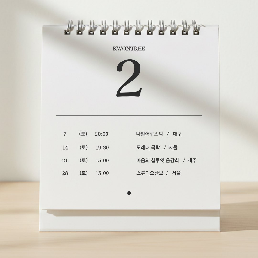 🗓️권나무 2월 일정입니다.

✔️각각의 일정들은 개별적으로 안내드리겠습니다.