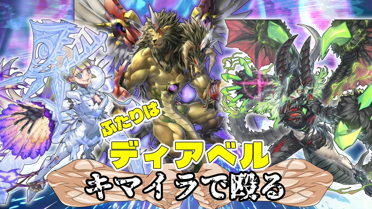 CBooooGC's tweet image. [ゆっくり実況]　ふたりはディアベル～キマイラで殴る～　幻想魔獣キマイラ[マスターデュエル] youtu.be/pw9BeENgCOc?si… 

#ゆっくり実況
#遊戯王
#マスターデュエル