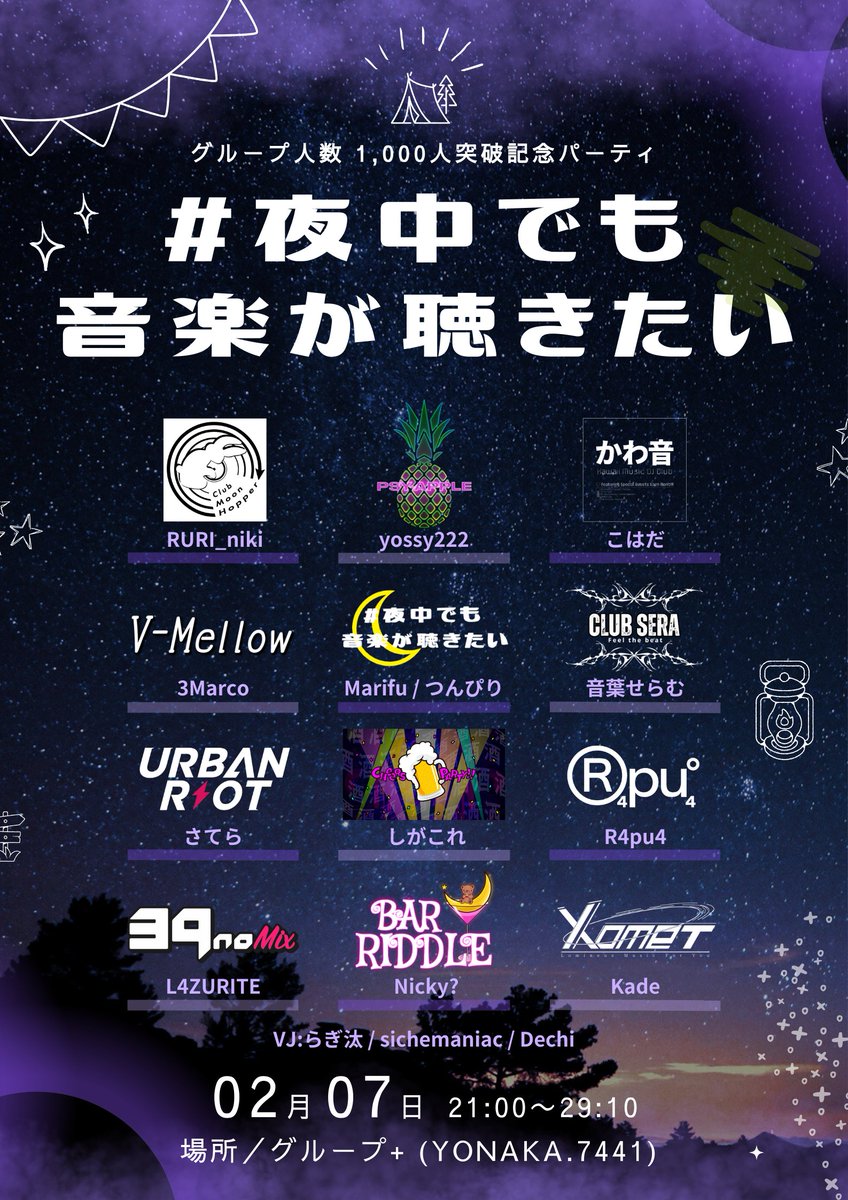 🎉グループ人数1000人突破記念パーティ開催決定🎉

VRCでDJイベントをオーガナイズしている
11人の豪華ゲストDJをお迎えして、朝まで音楽をお届けします🔥

🗓 2/7(土) 21:00～29:10
📍Group+(YONAKA.7441)

タイムテーブルは後日公開！✨
ぜひ予定を空けておいてください🌙

#夜中でも音楽が聴きたい