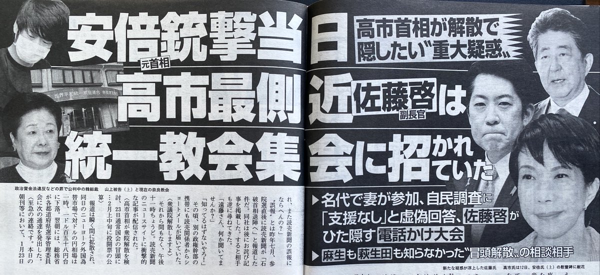 ulaken2's tweet image. また文春買ったけど、前回に増してヤバい。「総理のメイクを変えさせたのは私」と豪語する最側近佐藤啓官房副長官は、統一教会から直接選挙支援受けていながら、支援なしと虚偽解答。しかも山上被告の裁判で検索側の証人。食口たちの勝利のための電話かけ大会とか、今週も蛍光ペン必須。もう滅茶苦茶。