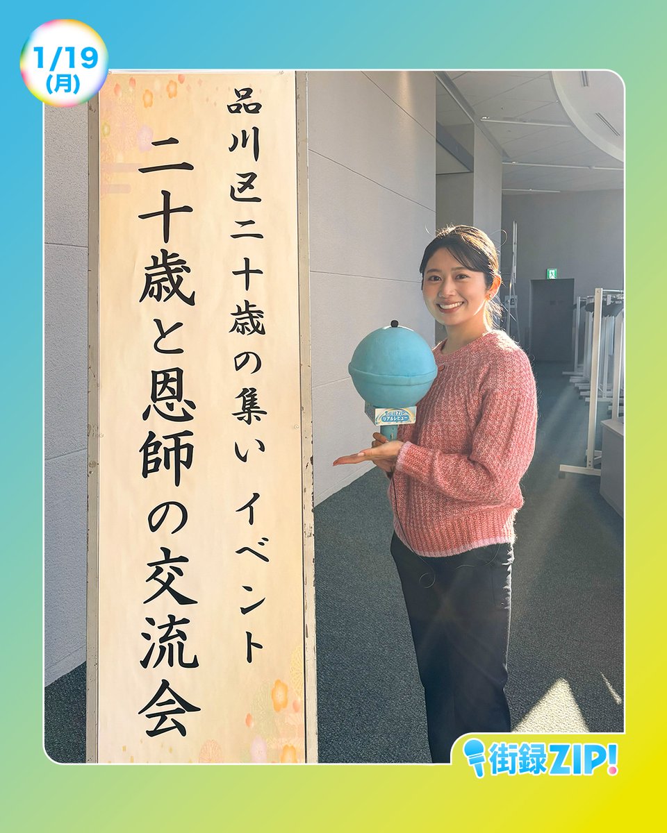 ☀️あしたのZIP! 1/19(月)☁️ あさ8時20分ごろは 街録ZIP!リアル