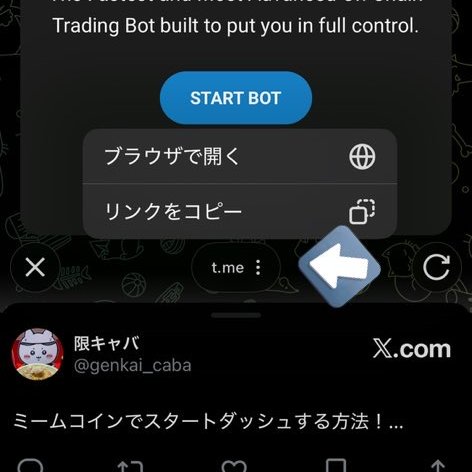genkai_caba's tweet photo. 【改訂版】ミームコインスタートダッシュ完全解説

スタートダッシュ決めたいのにエラーで入金できない、ローンチされてるのにCA入れてもヒットしない

そんな不満を解消するために、導入から日本語化、最強設定、そして利益の出し方まで、私が実際にやっている手順を全図解でまとめました！

この通りに設定すれば、不利な土俵で戦う必要はなくなります！あくまで不利が微有利になるぐらいで、銘柄選定や利確タイミング、手際などで利益は変わってくるので腕の見せ所さんです！！

いいね、リツイートもらえると嬉しいです！

📱 ステップ1：Telegram（テレグラム）を入れよう

まずは、Botを動かすためのアプリ「Telegram」を入れます。

アプリをDL: App Store / Google Playで「Telegram」と検索してダウンロード☁️

登録: 電話番号を入れてSMS認証をします（日本の番号でOK！）。

初期設定: 名前などを決めたら準備完了！

🤖ステップ2：最速注文ツール「Trojan」を起動！

まずはお得なリンク（手数料永続10%OFF🎁）からTrojanを起動します。Xのブラウザからは、一度画像のt,meをクリックして 、ブラウザで開くを押すなどして、ブラウザから開いてください！その後start botボタンでテレグラムにtrojanが追加されます！[https://t.co/T6b9vDI1Gu]

🍀 ステップ3：まずは起動＆日本語にしよう！
最初は英語でびっくりするかもしれませんが、大丈夫！3タップで日本語になります🇯🇵

メニューの Settings をタップ。

Language をタップして 🇯🇵日本語 を選ぶだけ！

これだけでグッと使いやすくなりますよ✨

👛 ステップ4：お財布（ウォレット）の準備

新しく作る場合: メニューの ウォレット → ウォレット生成 で一瞬で作れます✨

Phantomなどを移す場合は 秘密鍵をインポート から連携できます。phantomウォレットの秘密鍵取得方法は
下記画像のアイコンをクリック→インポートしたいウォレットの横の✏ マーククリック→秘密鍵を表示で出せます！

準備ができたら、表示されたアドレスに、お試し用のSOL（新規作成の場合）を送金して準備完了です！

phantomをインポートした方はそのまま残高が反映されます！trojanで購入後、phantomアプリでチャートや現在価格を普段通り確認できます！

trojanで新しく作ったウォレットでもphantomで確認したいよ！って方はチャット欄に /start と入力→uiが出てくるので設定をクリック→ウォレットヲクリック→W1をクリック→秘密鍵をエクスポート→その秘密鍵をphantomアプリにインポートしたら追加されます！

⚙️ ステップ5：「スタートダッシュ設定」
ここが一番のポイントです！この設定をしないと、速く買えません🥺 /start を入力して、設定 メニューを開いて、以下の画像の通りに設定してみてください👇
2枚目の画像は自動購入というボタンを押すと出てきます。

1枚目
🚀 手数料: ケチらず Fast か Turbo で！(注文の優先度を上げるための追加料金です。たぶん100円弱)

✅ 自動購入 (Auto Buy): 必ず 🟢有効 に！

mevプロテクトはいやがらせbotみたいなものへの対策機能なのですが私は一旦オフ🔴でやってます。

２枚目
💰 購入金額: 最初は 0.1 SOL くらいが安心です🌸

🛡️ スリッページ: 20%〜40% くらい広めに設定します（売り切れ防止！）。

これでCA（チェーンアドレス）をチャットに貼るだけで、確認なしで即購入」される最強状態になりました！！

事前に設定が上手くいっているか確かめてくださいね！

CAを含むツイートなど、いらない要素が文章にあっても注文が通るはずなのでサクッとコピペしてチャットに貼り付けるのがいいです！(だれか検証して)

#ミームコインスタートダッシュ界隈
#ミームコイン 
#仮想通貨