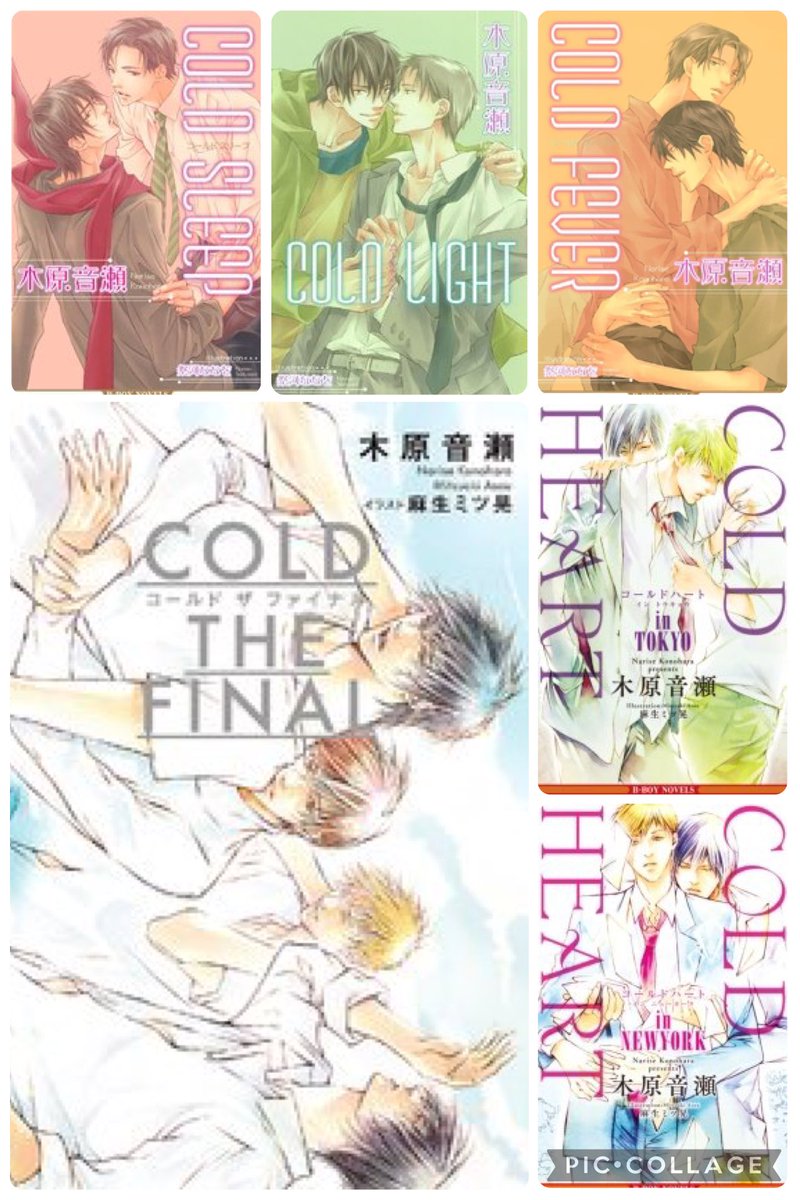 RT @hornnooto112233: #BL小説応援し隊 久しぶりに木原音瀬先生のCOLD