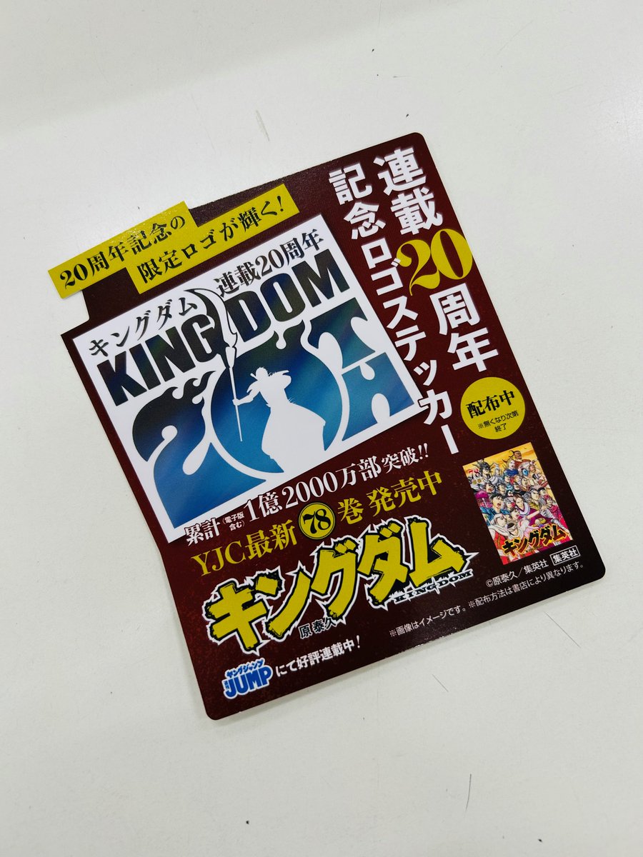 本日『#キングダム 78巻』入荷してます！ 購入特典として、連載20周年