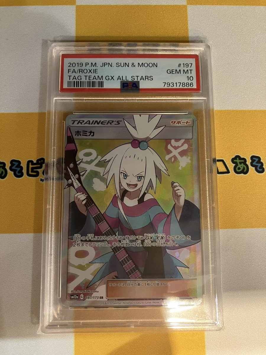 あそビバ入荷情報】 #ポケモンカードゲーム 『ホミカ(SR)』PSA10 お