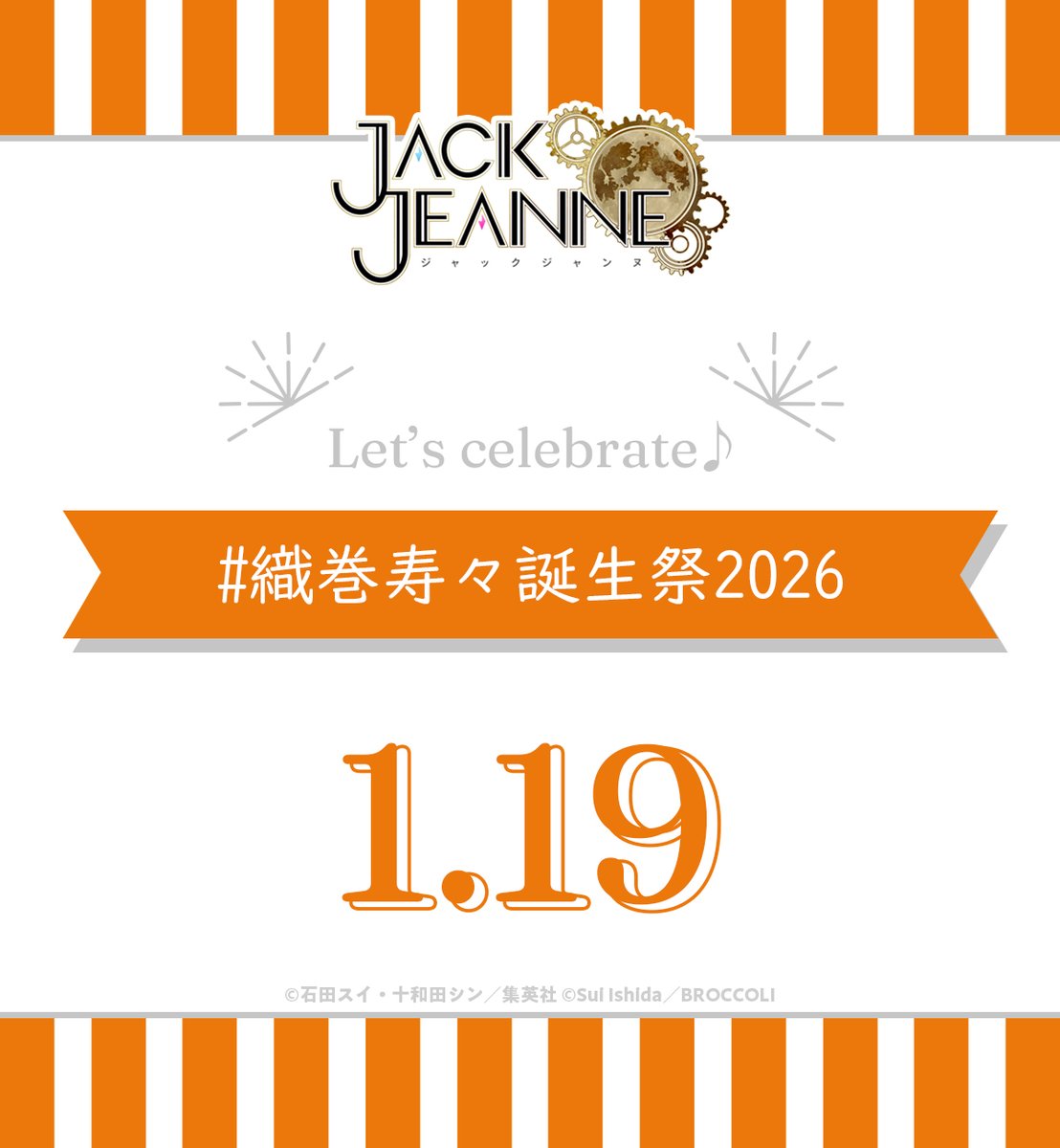 【HAPPY BIRTHDAY】
明日1月19日は、ユニヴェール歌劇学校クォーツ所属、織巻寿々の誕生日です。

ハッシュタグ #織巻寿々誕生祭2026 をつけて、お祝いよろしくお願いいたします！

#ジャックジャンヌ