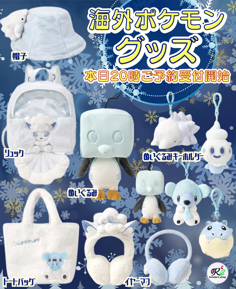 【海外ポケモングッズご予約受付🍄】
本日20時より中国ポケモンセンター限定「雪境幻梦」シリーズのグッズのご予約を承ります✨
アイスフェイス着脱可能なコオリッポや極丸タマザラシのぬいぐるみキーホルダー等🐧
アローラロコンやユキハミのアパレルも是非お手に取ってみてくださいね❄️