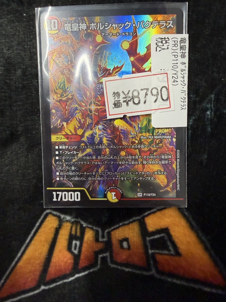 デュエマ 特価情報 】 竜皇神 ボルシャック・バクテラス（P110/Y24